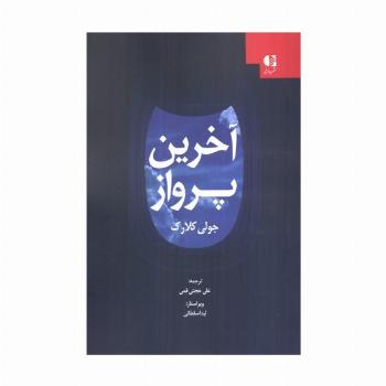 آخرین پرواز