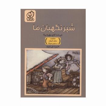 شیر نگهبان ما