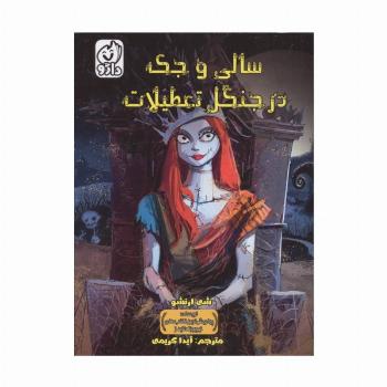 سالی و جک در جنگل تعطیلات