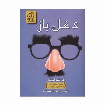 دغل باز