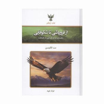 از فروپاشی تا شکوفایی (راهنمای تبدیل قربانی به بازمانده)