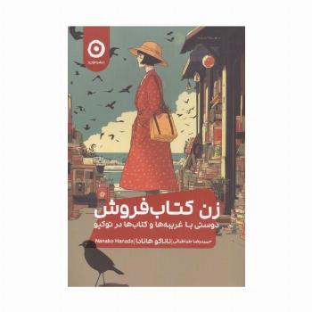 زن کتاب فروش (دوستی با غریبه ها و کتاب ها در توکیو)