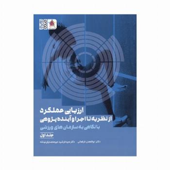 ارزیابی عملکرد از نظریه تا اجرا و آینده پژوهی 1 (با نگاهی به سازمان های ورزشی)
