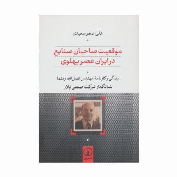 موقعیت صاحبان صنایع در ایران عصر پهلوی (زندگی و کارنامه مهندس رهنما بنیانگذار شرکت صنعتی پلار)