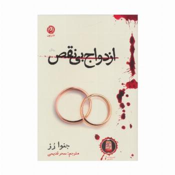ازدواج بی نقص