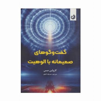 گفت و گوهای صمیمانه با الوهیت