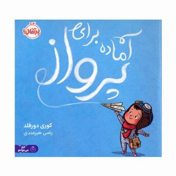 آماده برای پرواز