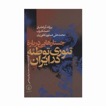 جستارهایی درباره تئوری توطئه در ایران