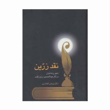 نقد زرین (شعر و شاعران در آثار عبدالحسین زرین کوب)