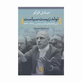 تولد زیست سیاست (درس گفتارهای کلژ دو فرانس،1978-1979)