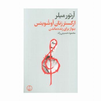 ارکستر زنان آوشویتس (بنواز برای زنده ماندن)