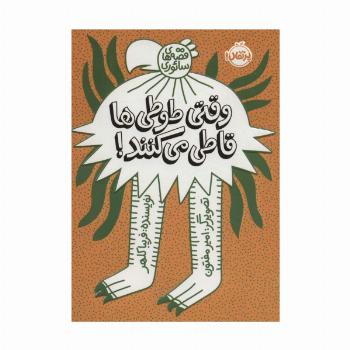 وقتی طوطی ها قاطی می کنند!