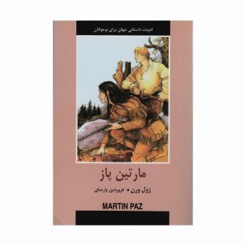 ادبیات داستانی جهان برای نوجوانان (مارتین پاز)