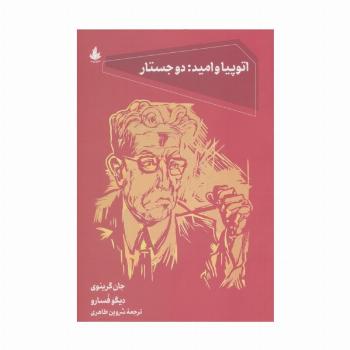 اتوپیا و امید:دو جستار