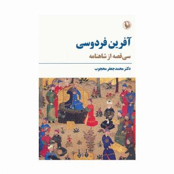 آفرین فردوسی (سی قصه از شاهنامه)