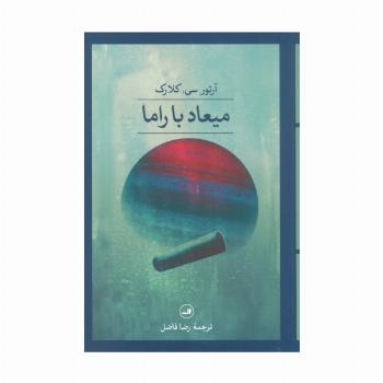 میعاد با راما