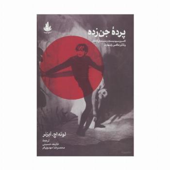 پرده جن زده (اکسپرسیونیسم در سینمای آلمان و تاثیر ماکس راینهارت)