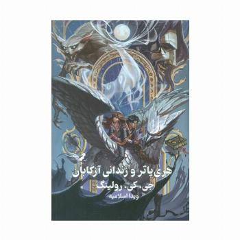 هری پاتر 3 (هری پاتر و زندانی آزکابان)