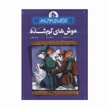 موش های گم شده (کارآگاه بازیل موش نابغه 5)