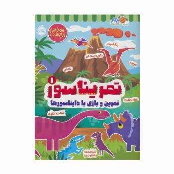 تمریناسور 1 (تمرین و بازی با دایناسورها:همراه با برچسب)