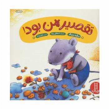 تقصیر من بود! (گلاسه)
