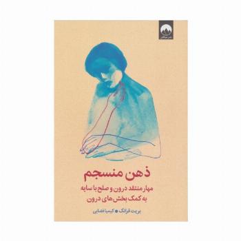 ذهن منسجم (مهار منتقد درون و صلح با سایه به کمک بخش های درون)