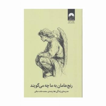 رنج هامان به ما چه می گویند