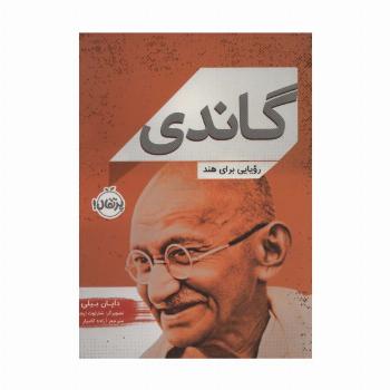 گاندی (رویایی برای هند)