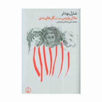 ملال پاریس و برگزیده ای از گل های بدی