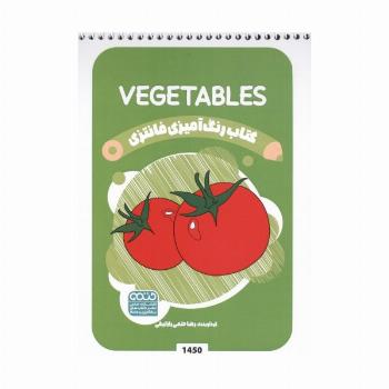 کتاب رنگ آمیزی فانتزی (طرح VEGETABLES،کد 1450)،(سیمی)