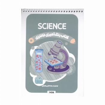 کتاب رنگ آمیزی فانتزی (طرح SCIENCE،کد 1456)،(سیمی)