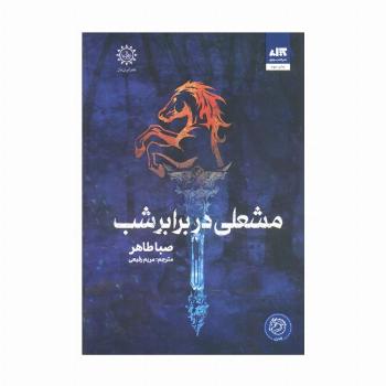 مشعلی در برابر شب