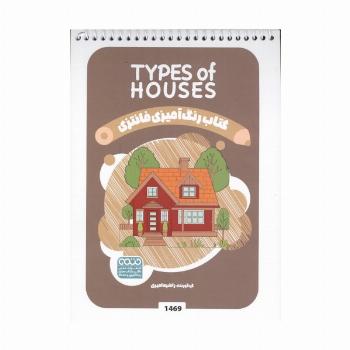 کتاب رنگ آمیزی فانتزی (طرح TYPES OF HOUSES،کد 1469)،(سیمی)