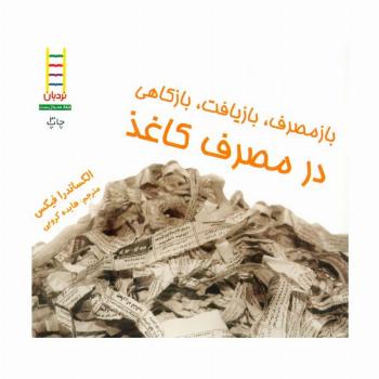 ازمصرف،بازیافت،بازکاهی در مصرف کاغذ (گلاسه)