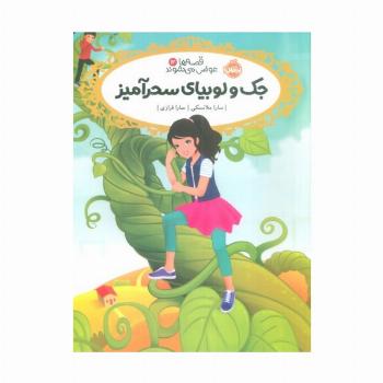 قصه ها عوض می شوند 13 (جک و لوبیای سحر آمیز)
