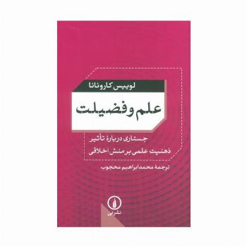 علم و فضیلت (جستاری درباره تاثیر ذهنیت علمی بر منش اخلاقی)