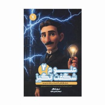 علوم شگفت انگیز 2 (پاسخ سوال هایی که همیشه می خواستید بپرسید)