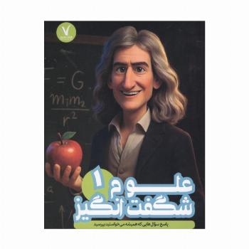 علوم شگفت انگیز 1 (پاسخ سوال هایی که همیشه می خواستید بپرسید)