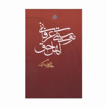 موسیقی عرفانی اهل حق