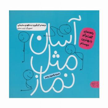 آسان مثل نماز (راهنمای گفت و گو با بهترین دوستم)