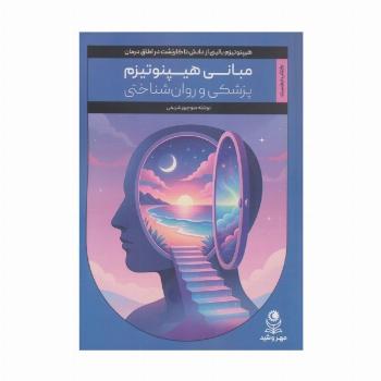 مبانی هیپنوتیزم پزشکی و روان شناختی (کتاب نخست)