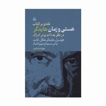 نقدی بر کتاب هستی و زمان هایدگر (در نظر به ذات و در ادراک هوسرل،هایدگر،هگل،کانت و ...)