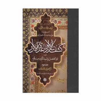 ترجمه و تفسیر قرآن کشف الاسرار  و عده الابرار 2 (آل عمران تا مائده)