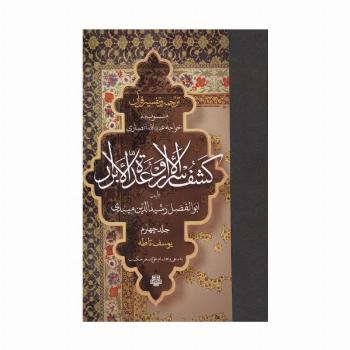 ترجمه و تفسیر قرآن کشف الاسرار  و عده الابرار 4 (یوسف تا طه)