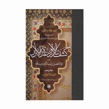 ترجمه و تفسیر قرآن کشف الاسرار  و عده الابرار 5 (انبیاء تا احزاب)