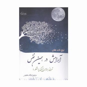 آرامش در همین نفس