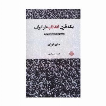 یک قرن انقلاب در ایران