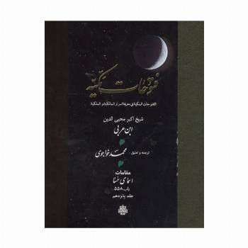 فتوحات مکیه 15 (الفتوحات المکیه فی معرفه اسرار المالکیه و الملکیه:مقامات اسمای حسنا باب 558)،(پلدار)