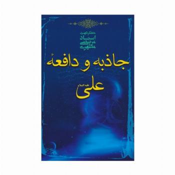 جاذبه و دافعه علی علیه السلام