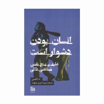 انسان بودن دشوار است:غلبه بر 5 نقص شناختی ذاتی